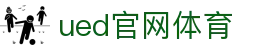 UED·(中国区)-官网